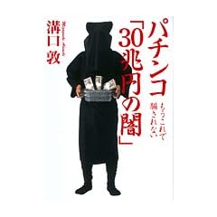 パチンコ「30兆円の闇」―もうこれで騙されない