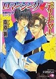 ロマンシング・ティーチャー (白泉社花丸文庫)