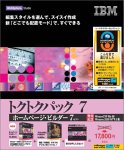 『IBM ホームページ・ビルダー V7 トクトクパック』の写真