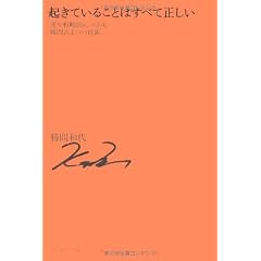 起きていることはすべて正しい―運を戦略的につかむ勝間式4つの技術