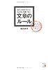 あたりまえだけどなかなか書けない文章のルール (アスカビジネス)