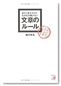 あたりまえだけどなかなか書けない文章のルール (アスカビジネス)