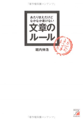 あたりまえだけどなかなか書けない文章のルール (アスカビジネス)