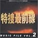 「特捜最前線」MUSIC FILE 2