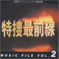 「特捜最前線」MUSIC FILE 2 TVサントラ 朝倉陽子