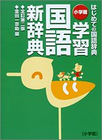 学習国語新辞典