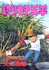 釣りキチ三平 (第14集) (KCスペシャル (186))