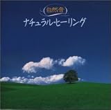 <NEW BEST ONE>自然音~ナチュラル・ヒーリング