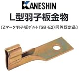 カネシン L型羽子板金物 440-3040(100個)