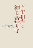 玄侑和尚と禅を暮らす