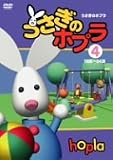 うさぎのホプラ【4】 [DVD]
