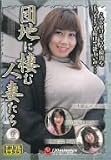 団地に棲む人妻たち 22