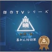 東映傑作TVシリーズ 暴れん坊将軍 Vol.1 オリジナルサウンドトラック
