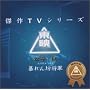 ���f����TV�V���[�Y �\���V���R Vol.1 �I���W�i���T�E���h�g���b�N