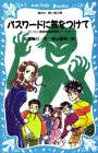 Cover image : パスワードに気をつけて -パソコン通信探偵団事件ノート(3)- (講談社 青い鳥文庫)