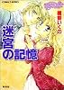 迷宮の記憶 コラリーとフェリックスのハネムーン・ミステリー (コラリーとフェリックスシリーズ) (コバルト文庫―コラリーとフェリックスのハネムーン・ミステリー)