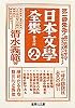 普及版 日本文学全集〈第2集〉 (集英社文庫)