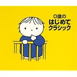 0歳のはじめてクラシック