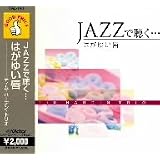 JAZZで聴く・・・はがゆい唇