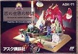 『百の世界の物語』の写真