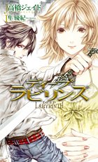 Cover image : ディープラビリンス (トクマ・ノベルズ)
