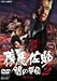 򍲏 ł̌Rc2 n̊ [DVD]