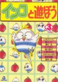 インコと遊ぼう 3 (3) (あおばコミックス 53 動物シリーズ)