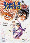 うしおととら〈Vol.3〉風霜に舞うひとひら (スーパークエスト文庫)