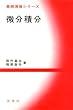 微分積分 (基礎演習シリーズ)