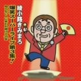 綾小路きみまろ 爆笑スーパーライブ第3集(初回生産限定盤)