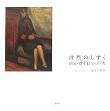 沈黙のしずく―画家・横手貞美の生涯 画像