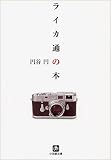 ライカ通の本 (小学館文庫)