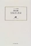 冒険者と書斎 (ランティエ叢書)