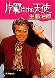 片翼だけの天使 (集英社文庫)
