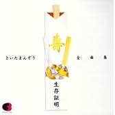 生存証明