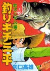 釣りキチ三平 (釣犬ハチ公編) (KCスペシャル (605))