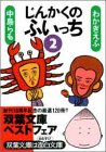 じんかくのふいっち〈2〉 (双葉文庫)