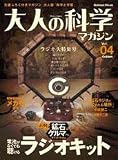 ��l�̉Ȋw�}�K�W�� Vol.04 ( ���W�I�L�b�g ) (Gakken Mook)