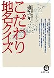 こだわり地名クイズ (徳間文庫) の評価・レビュー
