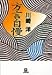 方言自慢 (小学館文庫)