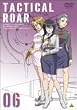 タクティカルロア 06 [DVD]