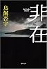 非在 (角川文庫)