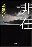 非在 (角川文庫)