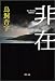 非在 (角川文庫)