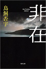Cover image : 非在 (角川文庫)