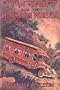 Tom Swift and his house on wheels;: Or, A trip to the mountain of mystery, (His Tom Swift series)