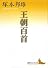 王朝百首 (講談社文芸文庫)