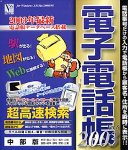 電子電話帳 2003 Ver.8 中部版