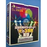 新学研キットボックス 光の三原色実験