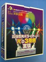 新学研キットボックス 光の三原色実験